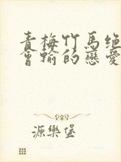 青梅竹马绝对不会输的恋爱喜剧免费观看