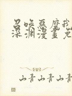 召唤恶魔我即是深渊漫画免费