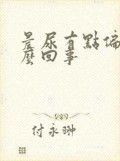 晨尿有点偏红怎么回事