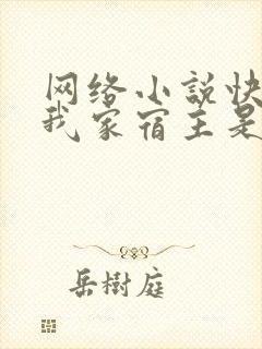 网络小说快穿之我家宿主是爸爸