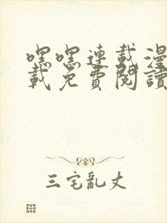 嘿嘿连载漫画下载免费阅读