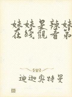 妹妹是辣妹动漫在线观看第二集