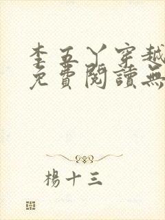 李五丫穿越小说免费阅读无弹窗