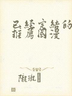 已经完结的漫画推荐国漫