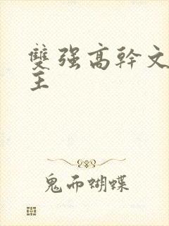 双强高干文双男主