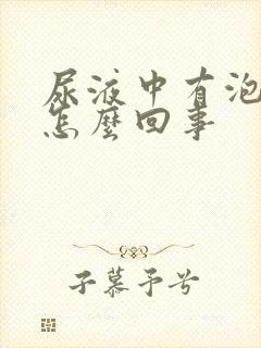 尿液中有泡沫是怎么回事