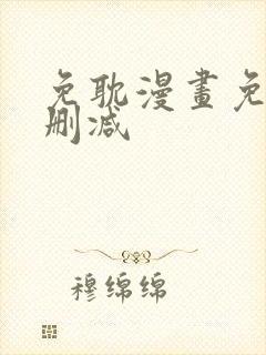 免耽漫画免费无删减