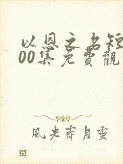 以恩之名短剧100集免费观看