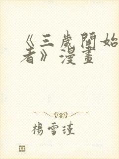 《三岁开始做王者》漫画