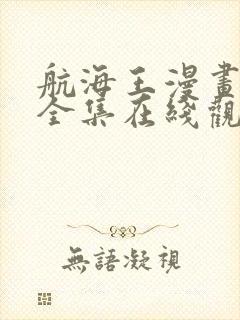 航海王漫画免费全集在线观看