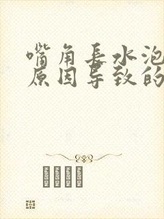 嘴角长水泡什么原因导致的