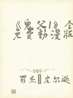 《鬼父1》全集免费动漫版在线播放