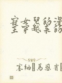 宠女儿的漫画女主穿越来的