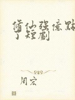 修仙强亿点怎么了短剧