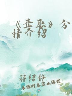 《夺娶》分集剧情介绍