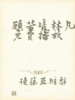 顾若曦林凡短剧免费播放