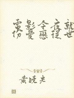 电影今夜就算这份爱恋从世界上消失