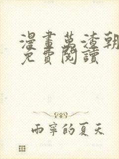 漫画万渣朝凰 免费阅读