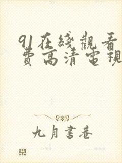 91在线观看免费高清电视剧狂飙