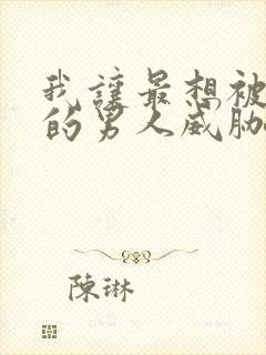 我让最想被拥抱的男人威胁了漫画无删减