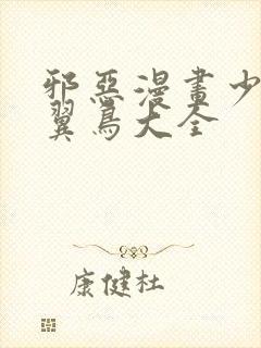 邪恶漫画少女无翼鸟大全