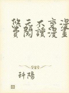 悠元不变漫画免费阅读漫画最新章节