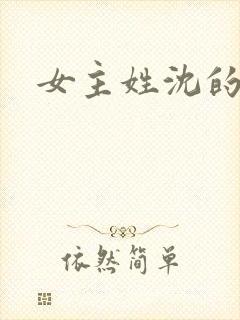 女主姓沈的小说