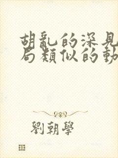 胡乱的深见君结局类似的动漫有哪些