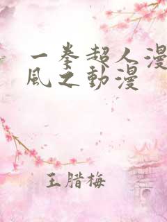 一拳超人漫画 风之动漫