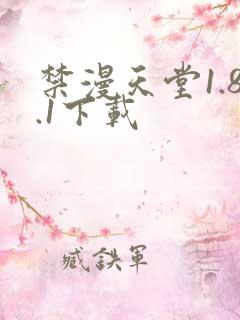 禁漫天堂1.8.1下载