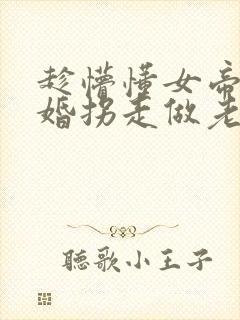 趁懵懂女帝被退婚拐走做老婆短剧大结局