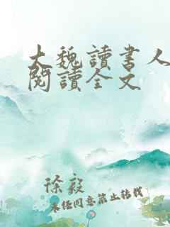 大魏读书人在线阅读全文