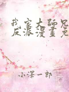 我家大师兄是个反派漫画免费阅读