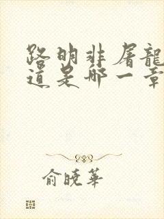 路明非屠龙被知道是哪一章