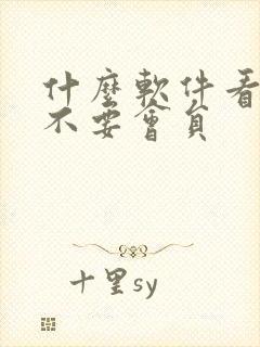 什么软件看电影不要会员