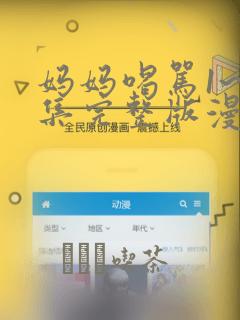 妈妈喝骂1~4集完整版漫画：结局+番外