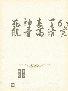 死神来了6免费观看高清完整版国语