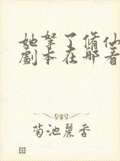 她拿了修仙炮灰剧本在哪看