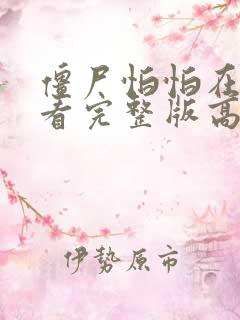 僵尸怕怕在线观看完整版高清