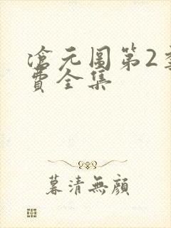 沧元图第2季免费全集