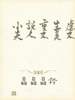 小说重生虐渣霍夫人又美又飒