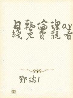 日韩伦理av在线免费观看