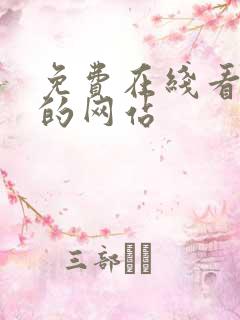 免费在线看漫画的网站