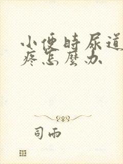 小便时尿道有点疼怎么办