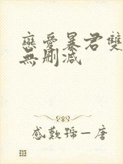 恋爱暴君双男主无删减