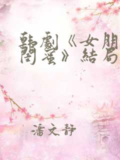 韩剧《女朋友的闺蜜》结局