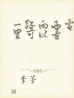 一路向西电影哪里可以看