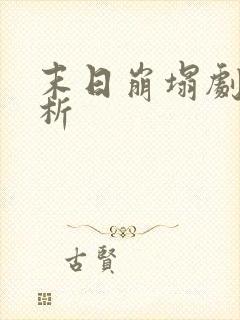 末日崩塌剧情解析