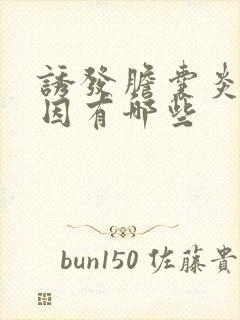 诱发胆囊炎的原因有哪些