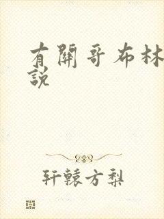 有关哥布林的小说